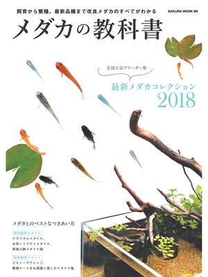 cover image of メダカの教科書